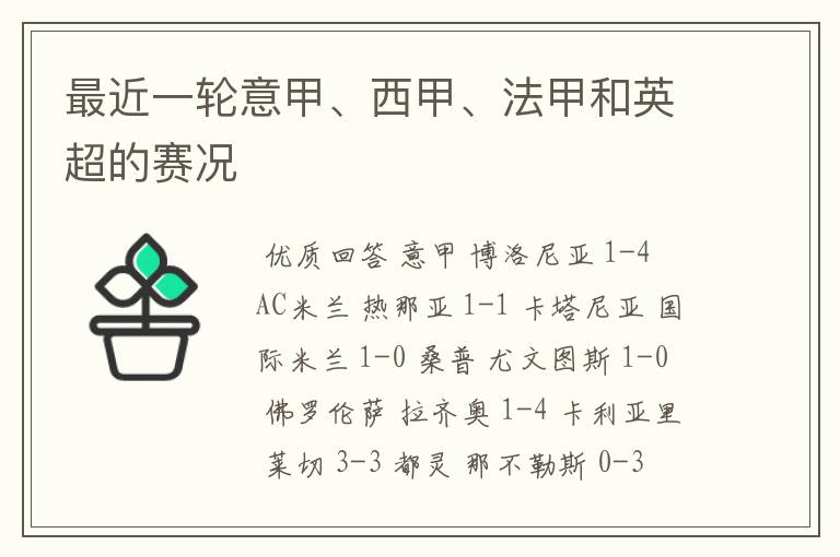 最近一轮意甲、西甲、法甲和英超的赛况