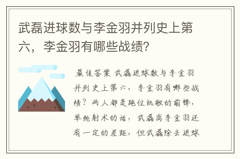 武磊进球数与李金羽并列史上第六，李金羽有哪些战绩？