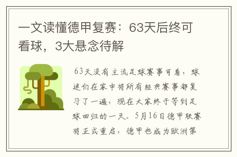 一文读懂德甲复赛：63天后终可看球，3大悬念待解