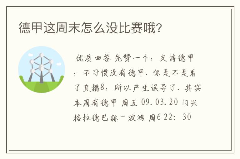 德甲这周末怎么没比赛哦?