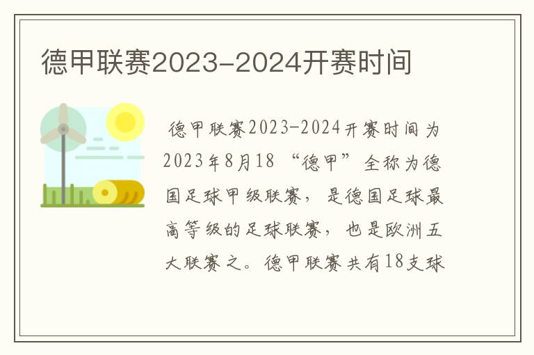 德甲联赛2023-2024开赛时间