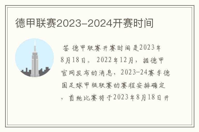 德甲联赛2023-2024开赛时间