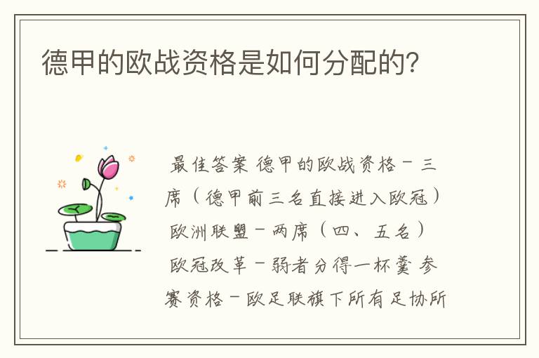 德甲的欧战资格是如何分配的？