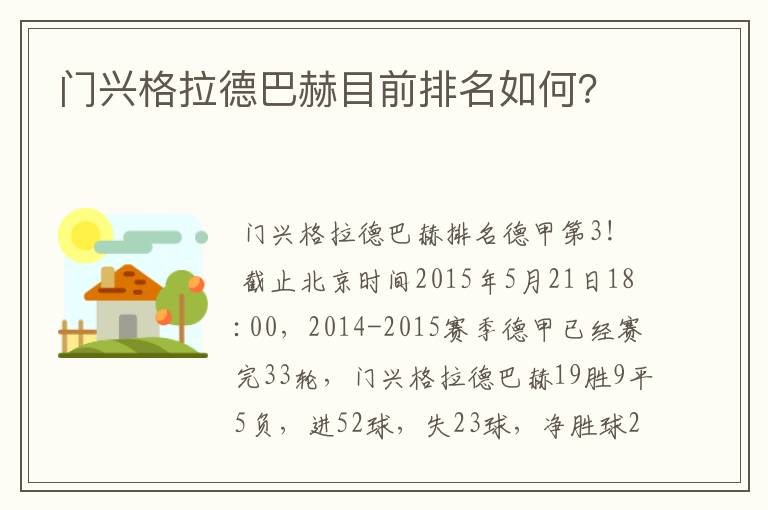 门兴格拉德巴赫目前排名如何？