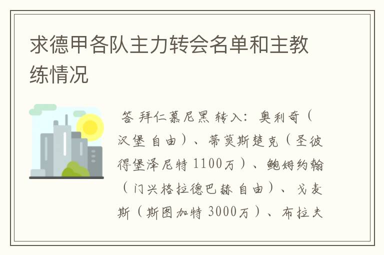 求德甲各队主力转会名单和主教练情况