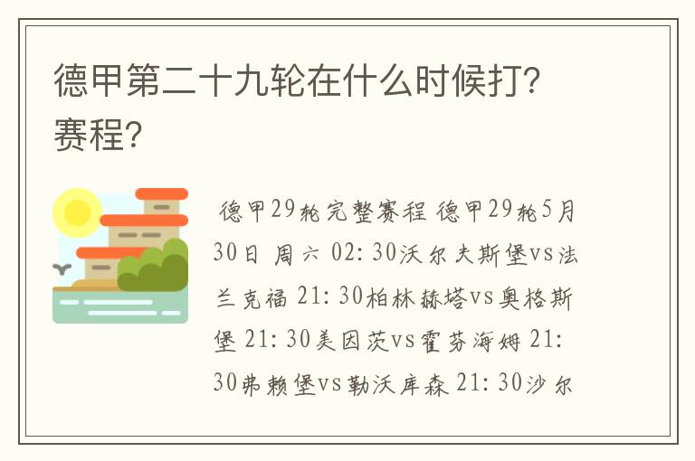 德甲第二十九轮在什么时候打？赛程？