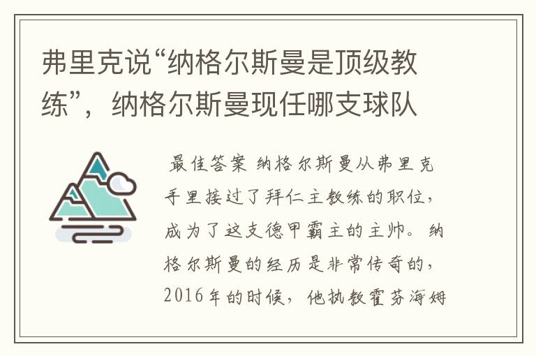 弗里克说“纳格尔斯曼是顶级教练”，纳格尔斯曼现任哪支球队的主帅？