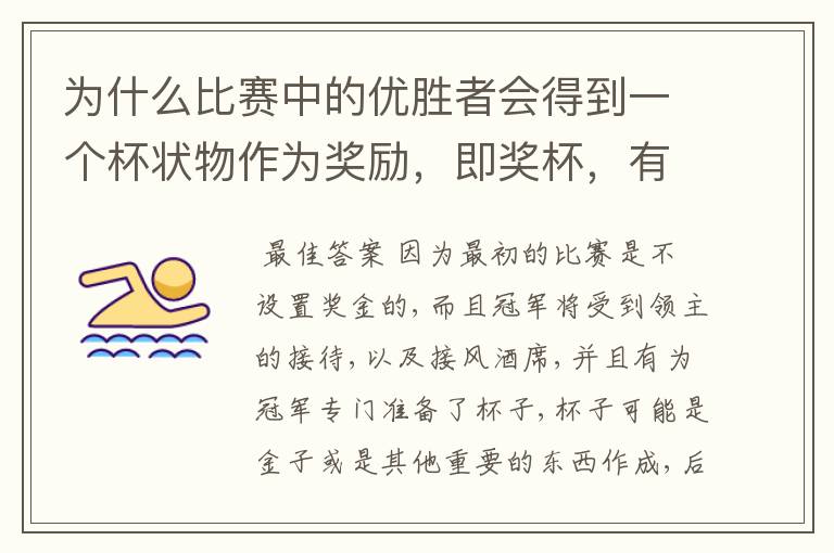 为什么比赛中的优胜者会得到一个杯状物作为奖励，即奖杯，有什么来历吗？