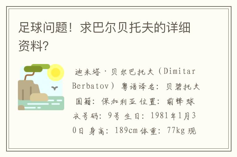 足球问题！求巴尔贝托夫的详细资料？