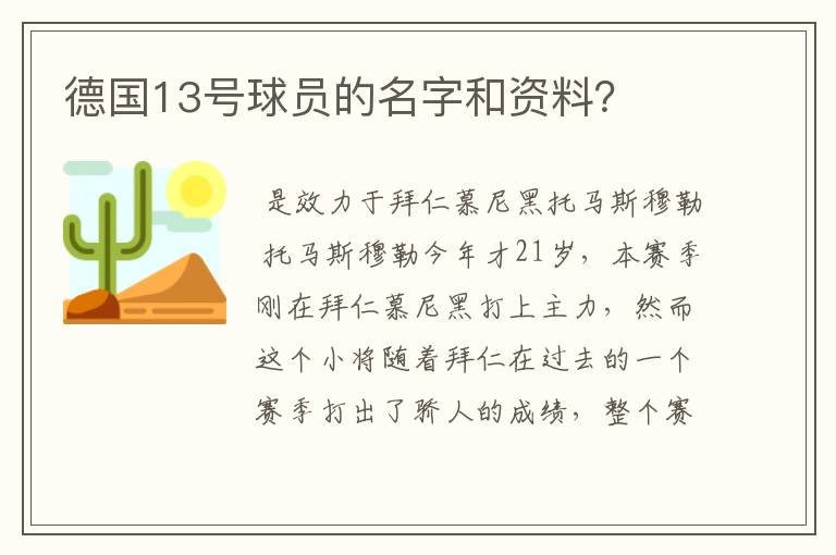 德国13号球员的名字和资料？