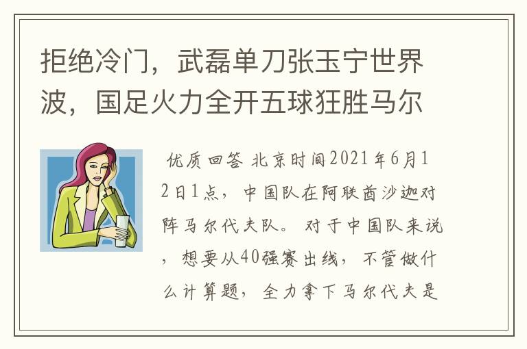 拒绝冷门，武磊单刀张玉宁世界波，国足火力全开五球狂胜马尔代夫