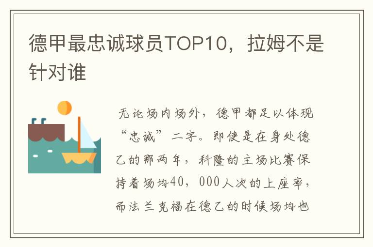 德甲最忠诚球员TOP10，拉姆不是针对谁