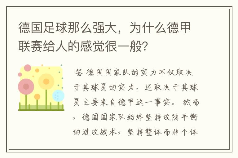 德国足球那么强大，为什么德甲联赛给人的感觉很一般？