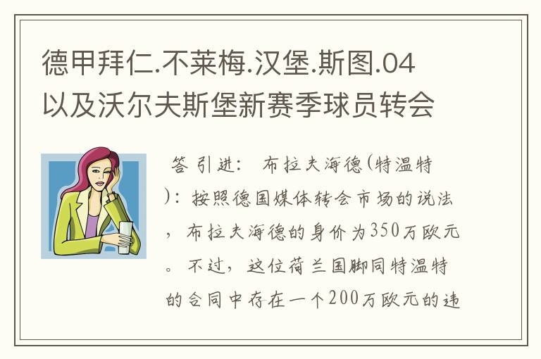 德甲拜仁.不莱梅.汉堡.斯图.04以及沃尔夫斯堡新赛季球员转会一览