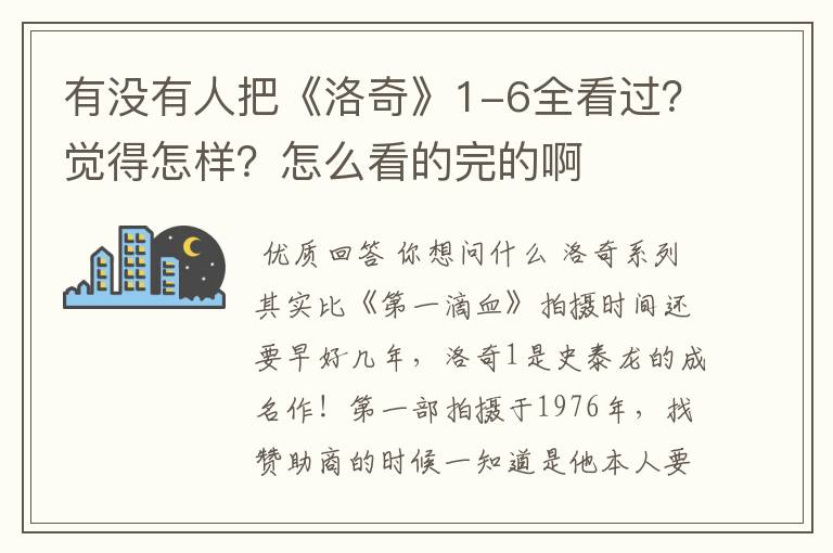 有没有人把《洛奇》1-6全看过？觉得怎样？怎么看的完的啊