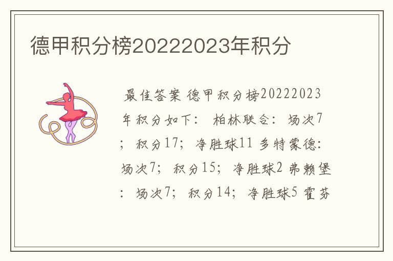 德甲积分榜20222023年积分