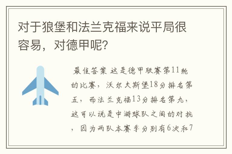 对于狼堡和法兰克福来说平局很容易，对德甲呢？