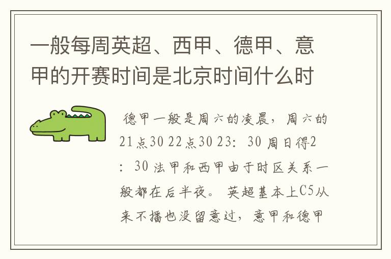 一般每周英超、西甲、德甲、意甲的开赛时间是北京时间什么时候？