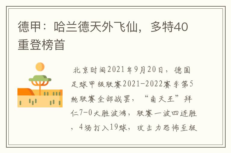 德甲：哈兰德天外飞仙，多特40重登榜首