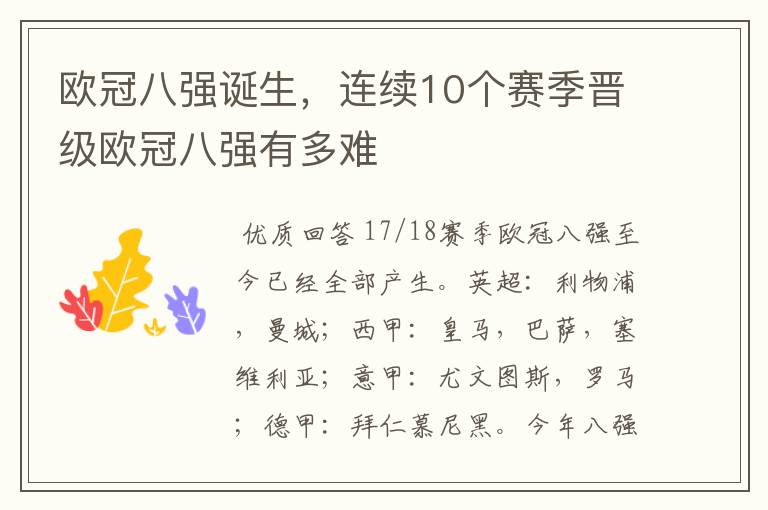 欧冠八强诞生，连续10个赛季晋级欧冠八强有多难