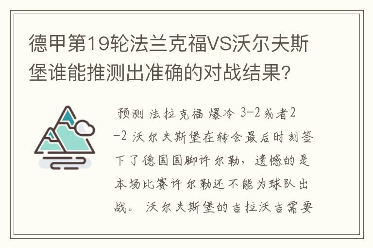 德甲第19轮法兰克福VS沃尔夫斯堡谁能推测出准确的对战结果?