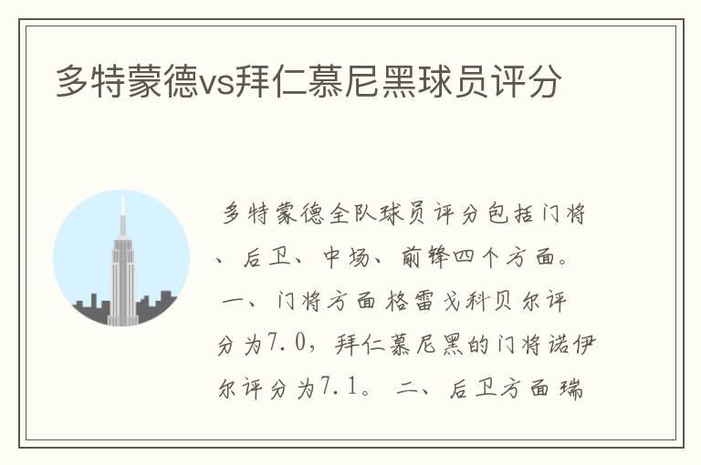 多特蒙德vs拜仁慕尼黑球员评分