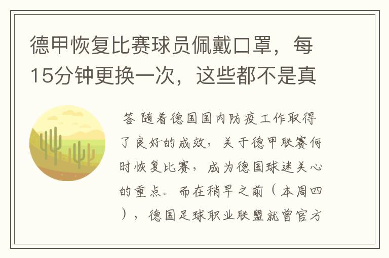 德甲恢复比赛球员佩戴口罩，每15分钟更换一次，这些都不是真的