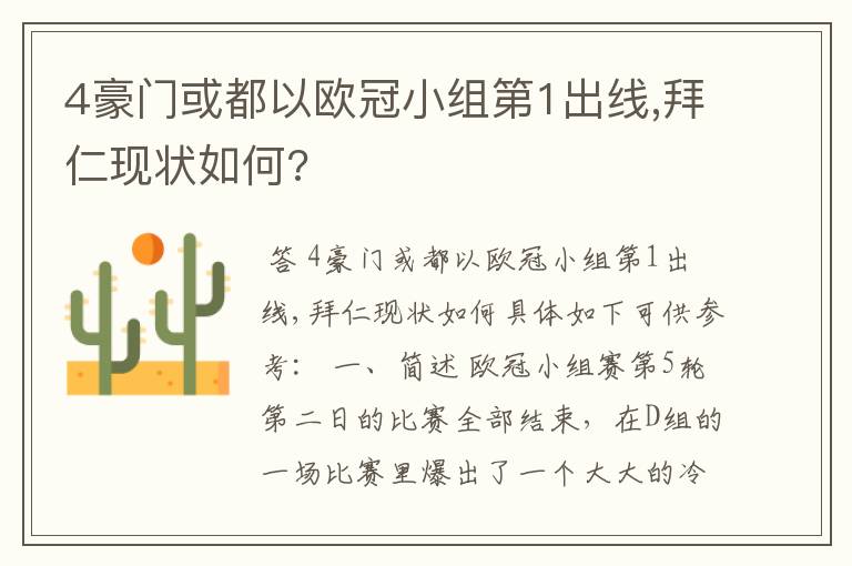 4豪门或都以欧冠小组第1出线,拜仁现状如何?