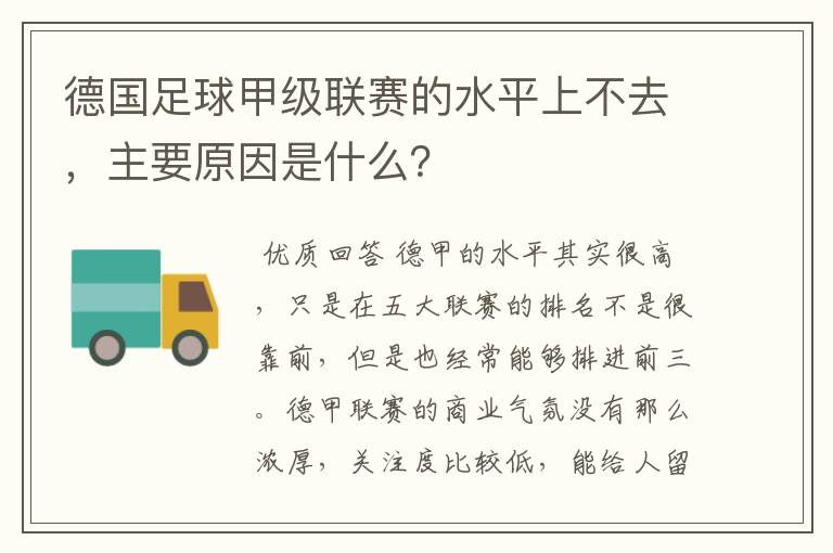 德国足球甲级联赛的水平上不去，主要原因是什么？