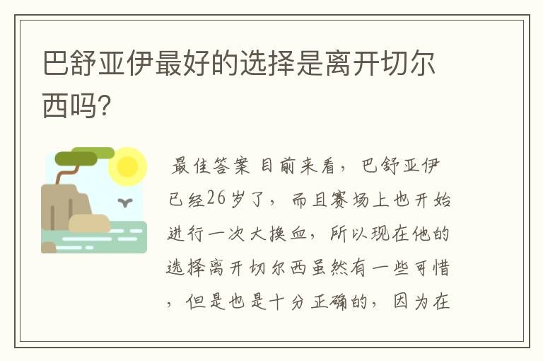 巴舒亚伊最好的选择是离开切尔西吗？