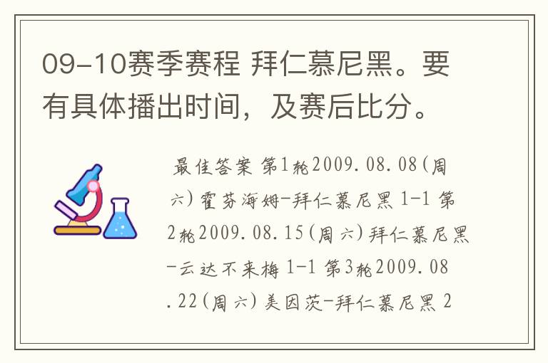 09-10赛季赛程 拜仁慕尼黑。要有具体播出时间，及赛后比分。