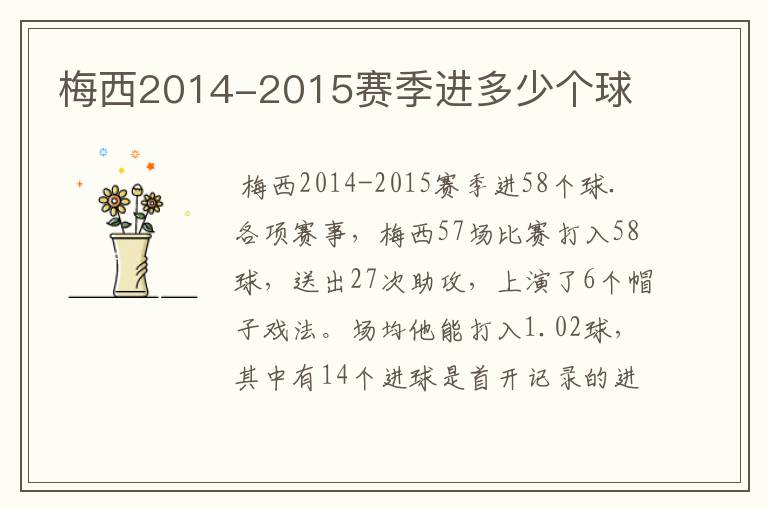 梅西2014-2015赛季进多少个球