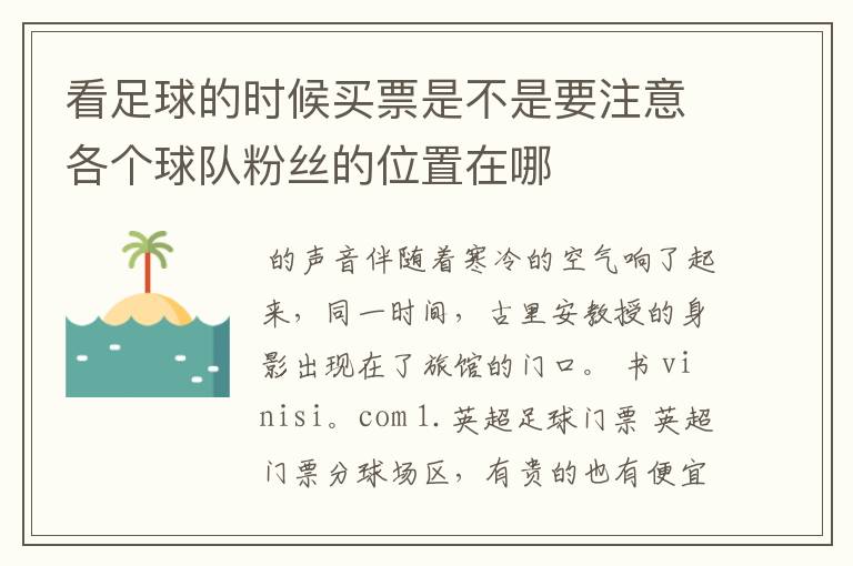 看足球的时候买票是不是要注意各个球队粉丝的位置在哪