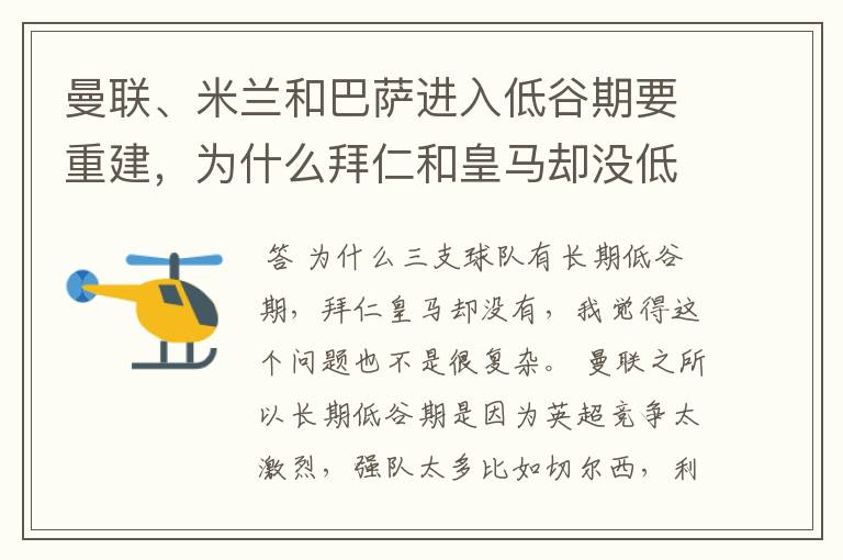 曼联、米兰和巴萨进入低谷期要重建，为什么拜仁和皇马却没低谷期？