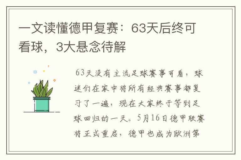 一文读懂德甲复赛：63天后终可看球，3大悬念待解