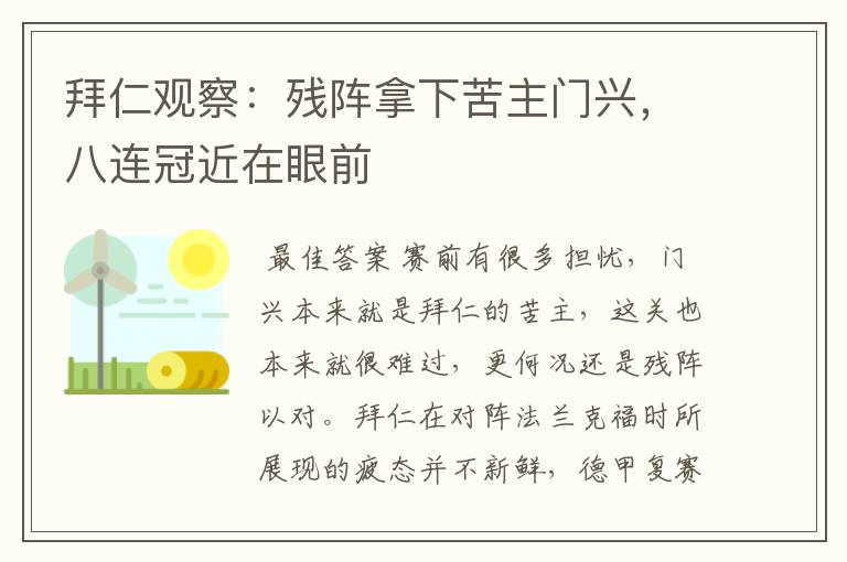 拜仁观察：残阵拿下苦主门兴，八连冠近在眼前