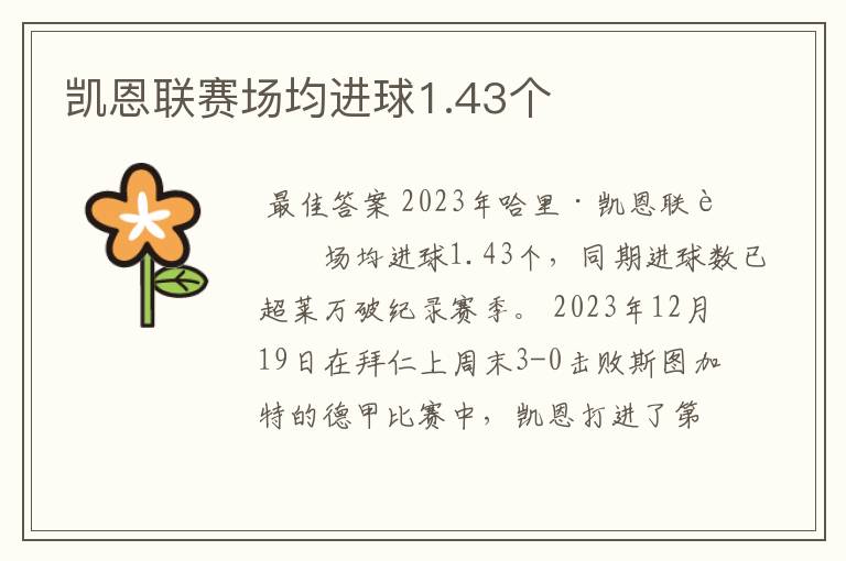 凯恩联赛场均进球1.43个