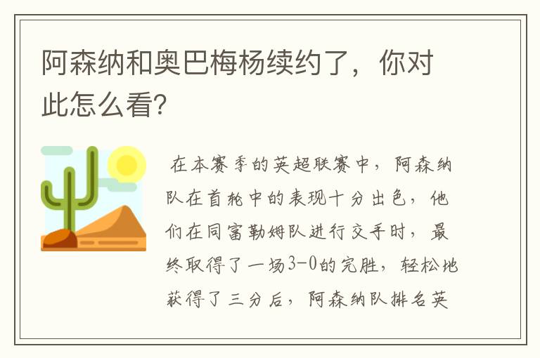 阿森纳和奥巴梅杨续约了，你对此怎么看？