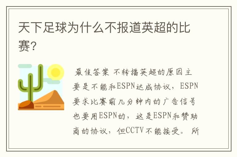 天下足球为什么不报道英超的比赛?