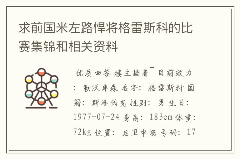 求前国米左路悍将格雷斯科的比赛集锦和相关资料