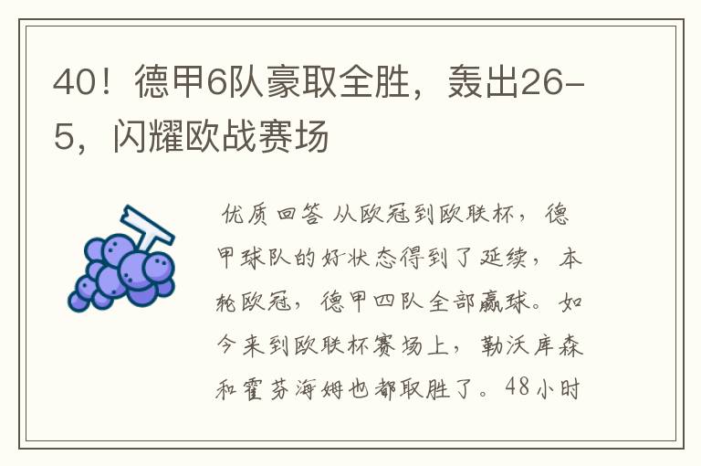 40！德甲6队豪取全胜，轰出26-5，闪耀欧战赛场