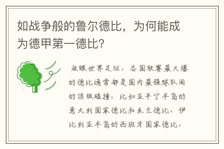 如战争般的鲁尔德比，为何能成为德甲第一德比？