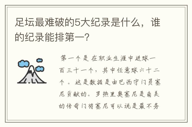 足坛最难破的5大纪录是什么，谁的纪录能排第一？