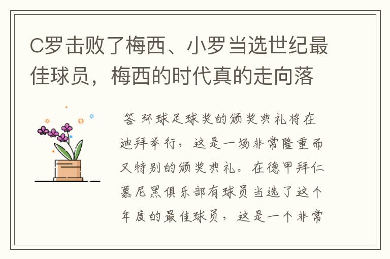 C罗击败了梅西、小罗当选世纪最佳球员，梅西的时代真的走向落幕了吗？