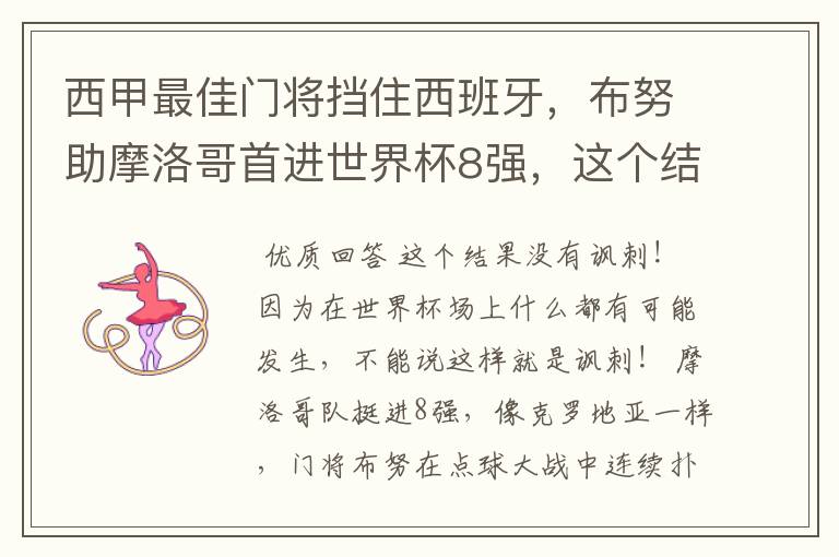 西甲最佳门将挡住西班牙，布努助摩洛哥首进世界杯8强，这个结果有多讽刺？