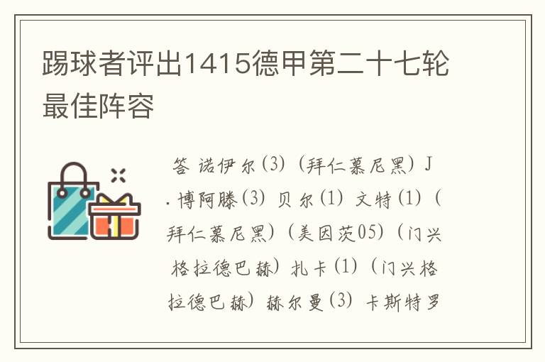 踢球者评出1415德甲第二十七轮最佳阵容