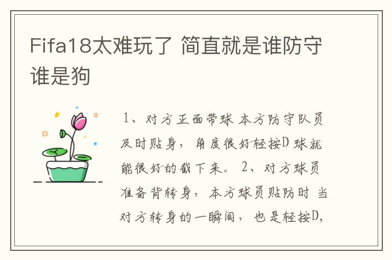 Fifa18太难玩了 简直就是谁防守谁是狗