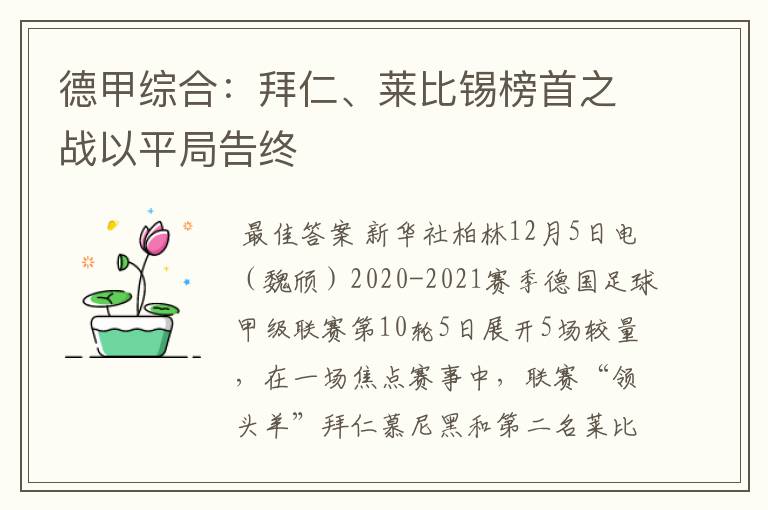 德甲综合：拜仁、莱比锡榜首之战以平局告终