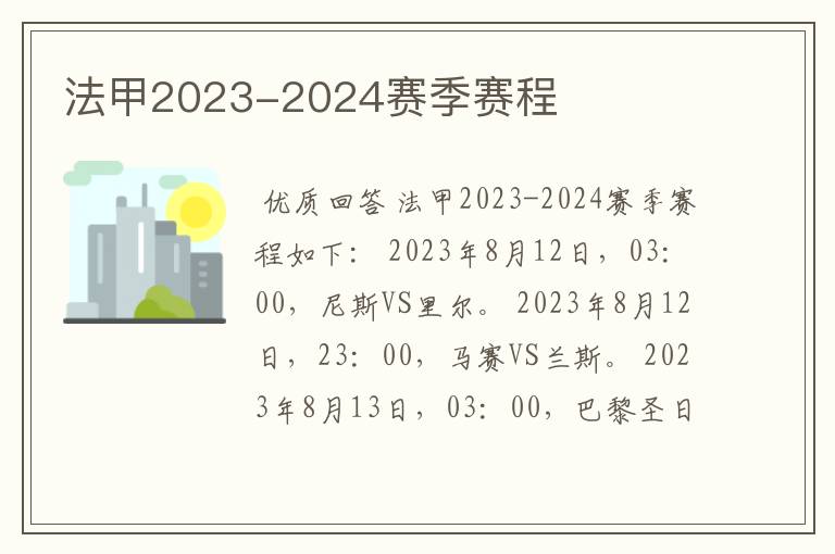 法甲2023-2024赛季赛程