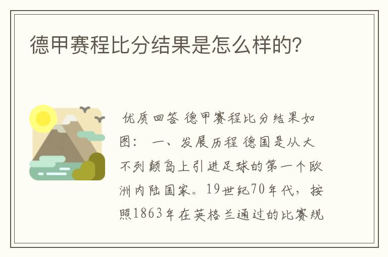 德甲赛程比分结果是怎么样的？